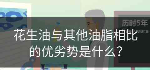 花生油与其他油脂相比的优劣势是什么？